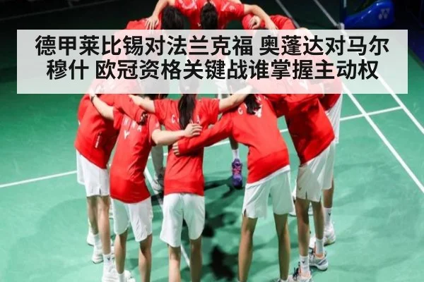 德甲莱比锡对法兰克福 奥蓬达对马尔穆什 欧冠资格关键战谁掌握主动权